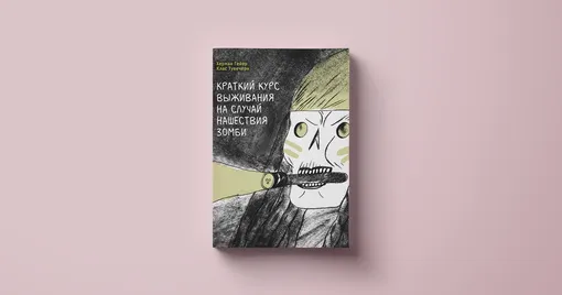 Херман Гейер, Клас Тувечерн «Краткий курс выживания на случай нашествия зомби»