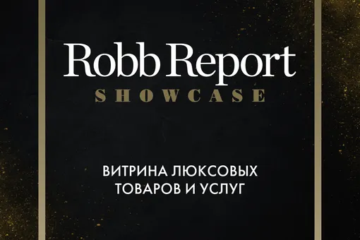 Журнал Robb Report представил онлайн-проект Showcase