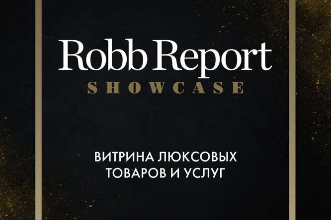 Журнал Robb Report представил онлайн-проект Showcase Журнал Robb Report представил онлайн-проект Showcase