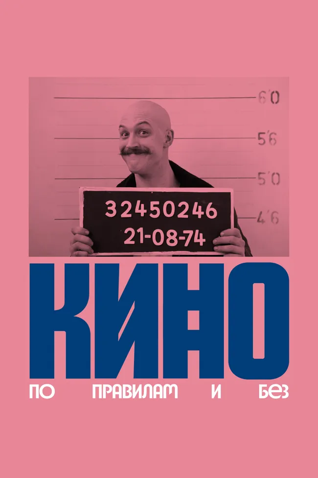 Хулиганы в кино: 8 революционных фильмов, снятых вопреки правилам