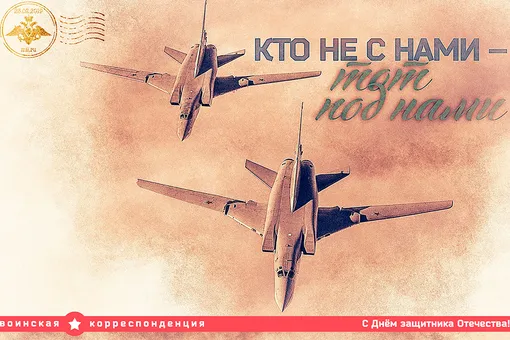 «Кто не с нами — тот под нами»: Минобороны выпустило набор онлайн-открыток ко дню Защитника отечества