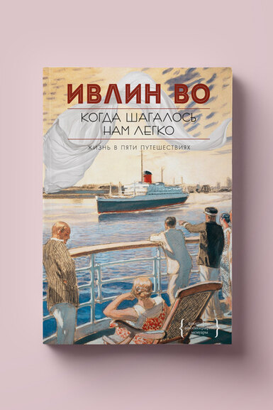 Чтение выходного дня: Ивлин Во документирует тридцатые годы в книге «Когда шагалось нам легко»
