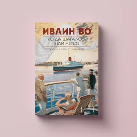 Чтение выходного дня: Ивлин Во документирует тридцатые годы в книге «Когда шагалось нам легко»