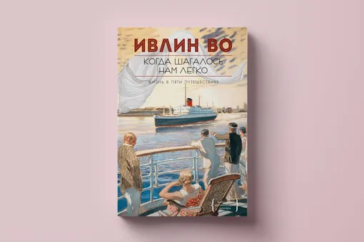 Чтение выходного дня: Ивлин Во документирует тридцатые годы в книге «Когда шагалось нам легко»