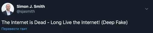 Интернет умер — да здравствует Интернет! (дипфейк)
