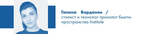 Галина Варданян, стилист и трихолог Institute