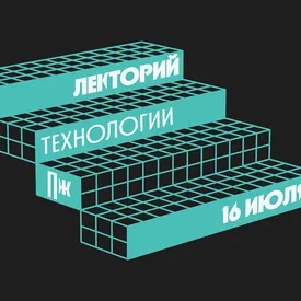 Лекторий «Правил жизни» о технологиях пройдет 16 июля в Sistema Gallery