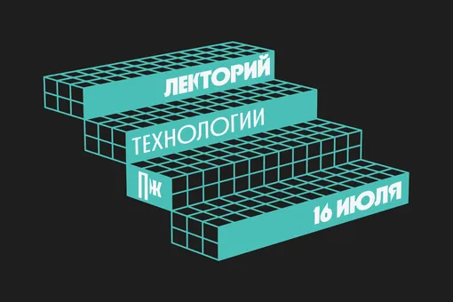 Лекторий «Правил жизни» о технологиях пройдет 16 июля в Sistema Gallery Лекторий «Правил жизни» о технологиях пройдет 16 июля в Sistema Gallery