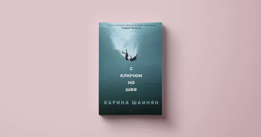 Карина Шаинян «С ключом на шее»