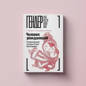 Как развивались партнерские роды в России? Об опыте присутствия мужчин при родах — в фрагменте книги «Человек рождающий»