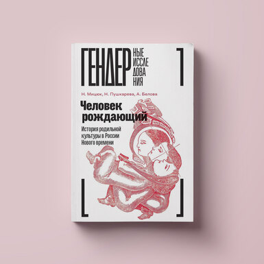 Как развивались партнерские роды в России? Об опыте присутствия мужчин при родах — в фрагменте книги «Человек рождающий»