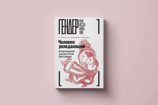 Как развивались партнерские роды в России? Об опыте присутствия мужчин при родах — в фрагменте книги «Человек рождающий»