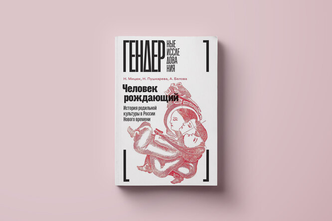 Как развивались партнерские роды в России? Об опыте присутствия мужчин при родах — в фрагменте книги «Человек рождающий» Как развивались партнерские роды в России? Об опыте присутствия мужчин при родах — в фрагменте книги «Человек рождающий»