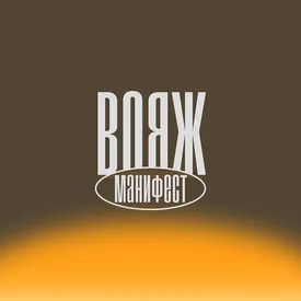 Проект«Вояж»: манифест редакции «Правил жизни» Проект«Вояж»: манифест редакции «Правил жизни»