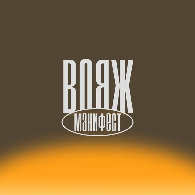 Проект«Вояж»: манифест редакции «Правил жизни»