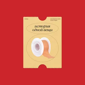 История одной вещи. Медицинский пластырь: от Гиппократа и Библии до современности