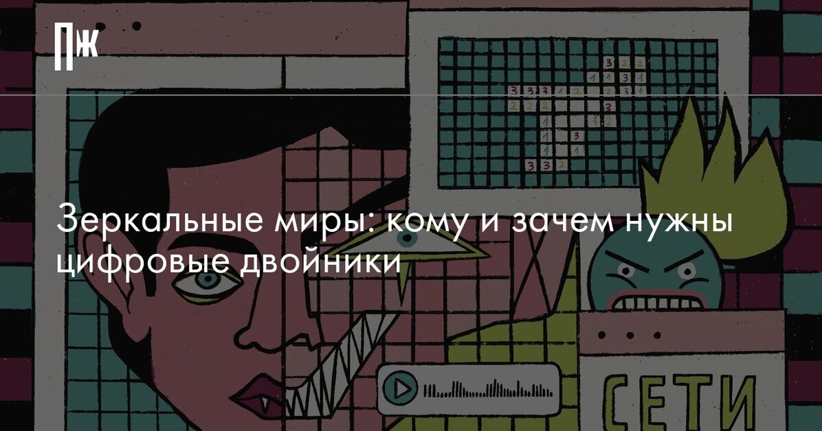 Зеркальные миры: кому и зачем нужны цифровые двойники
