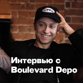 Интервью Правила жизни: Boulevard Depo поговорил с Сергеем Минаевым (видео) Интервью Правила жизни: Boulevard Depo поговорил с Сергеем Минаевым (видео)