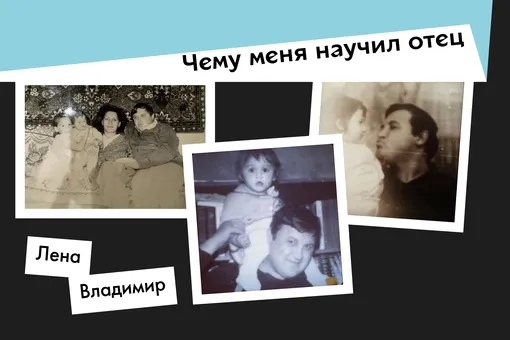«Папа был для меня лучшим другом с детства». Кастинг-директор Лена Чигвинцева — о том, чему ее научил отец