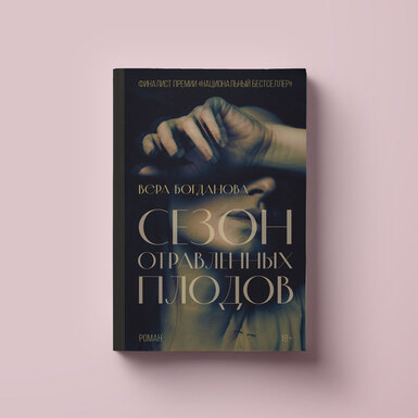 Сквозь хаос девяностых к тревожным нулевым: «Сезон отравленных плодов» — роман о поколении тридцатилетних