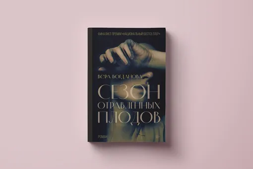 Сквозь хаос девяностых к тревожным нулевым: «Сезон отравленных плодов» — роман о поколении тридцатилетних Сквозь хаос девяностых к тревожным нулевым: «Сезон отравленных плодов» — роман о поколении тридцатилетних