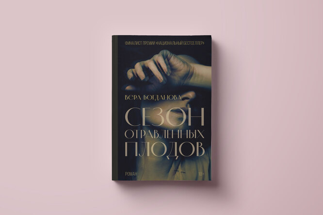 Сквозь хаос девяностых к тревожным нулевым: «Сезон отравленных плодов» — роман о поколении тридцатилетних Сквозь хаос девяностых к тревожным нулевым: «Сезон отравленных плодов» — роман о поколении тридцатилетних