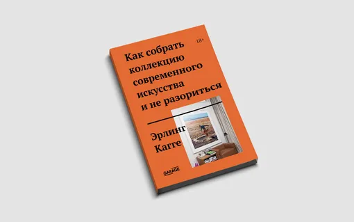 Эрлинг Кагге, «Как собрать коллекцию современного искусства и не разориться»