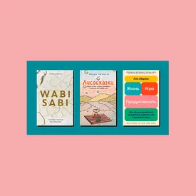 Ваби-саби, скептицизм и тайны нейробиологии: 7 книг, которые помогут без тревоги встретить осень 
