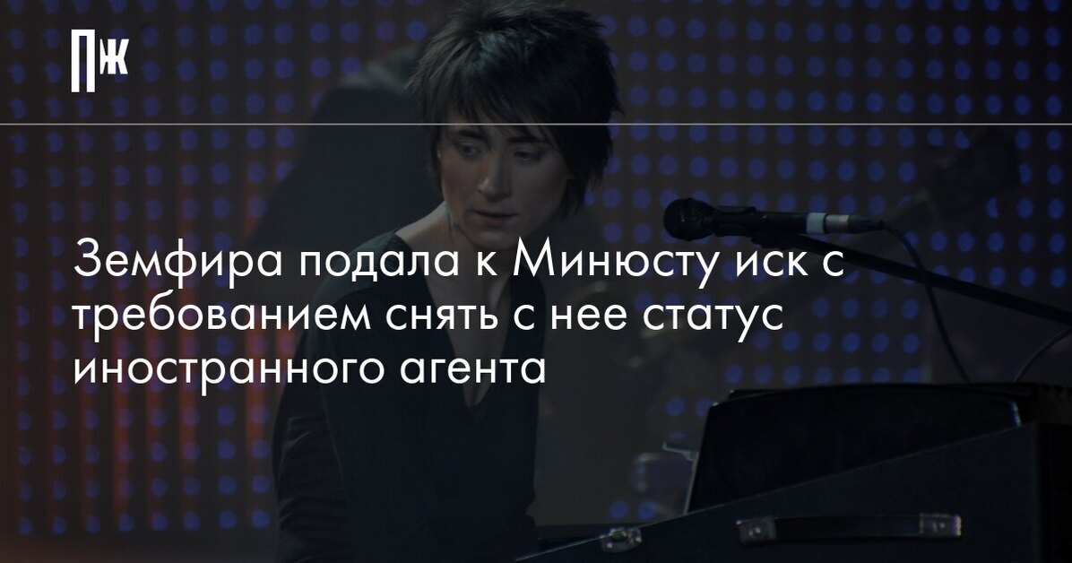 Земфира подала иск к Минюсту России с требованием снять с нее статус