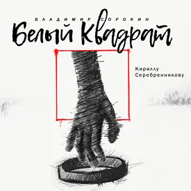 Владимир Сорокин опубликовал рассказ и посвятил его Кириллу Серебренникову Владимир Сорокин опубликовал рассказ и посвятил его Кириллу Серебренникову