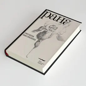 «Рана» Оксаны Васякиной — роман о любви и нелюбви. Публикуем его фрагмент «Рана» Оксаны Васякиной — роман о любви и нелюбви. Публикуем его фрагмент