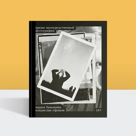 Контекст советского фотоискусства: отрывок из книги «Время непосредственной фотографии»