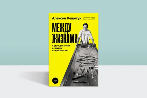 «Мнение о толщине костей моего черепа застало меня врасплох»: отрывок из книги «Между жизнями: Судмедэксперт о людях и профессии» «Мнение о толщине костей моего черепа застало меня врасплох»: отрывок из книги «Между жизнями: Судмедэксперт о людях и профессии»