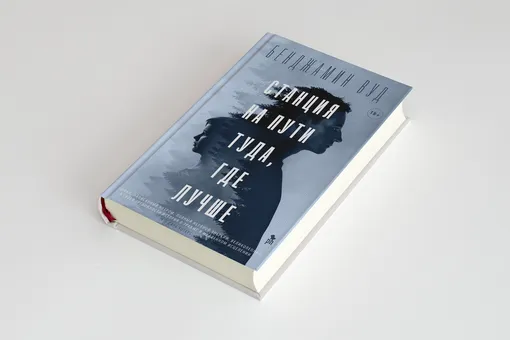 Чтение выходного дня: роман Бенджамина Вуда «Станция на пути туда, где лучше» как разговор о травме. Публикуем его фрагмент