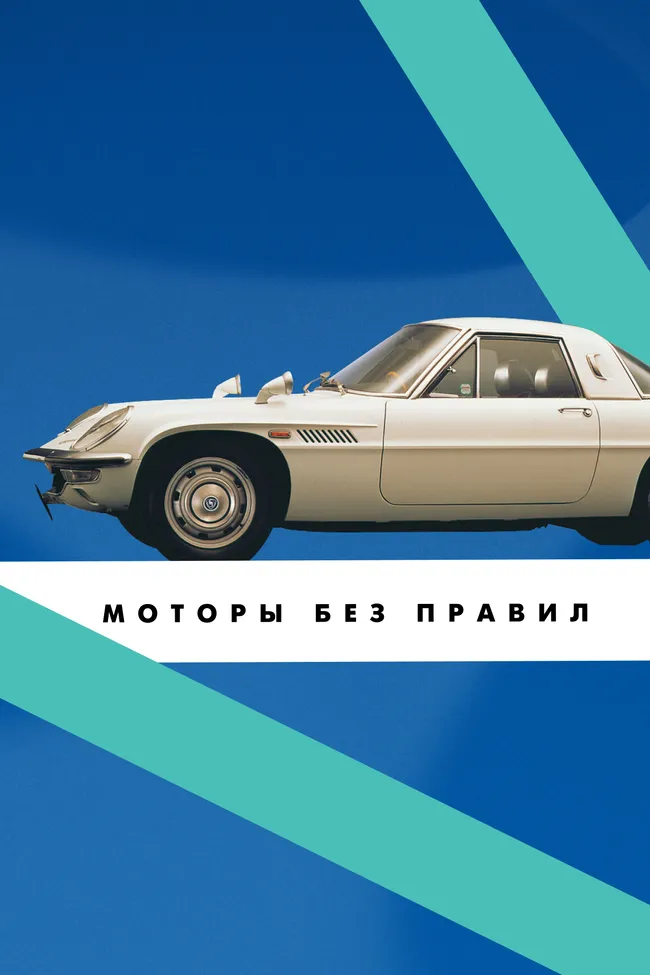 Мечта, инновации и 47 ронинов: история роторных Mazda