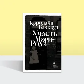 Тишина, паранойя и мрак маленького английского городка: публикуем отрывок романа Кэролайн Блэквуд