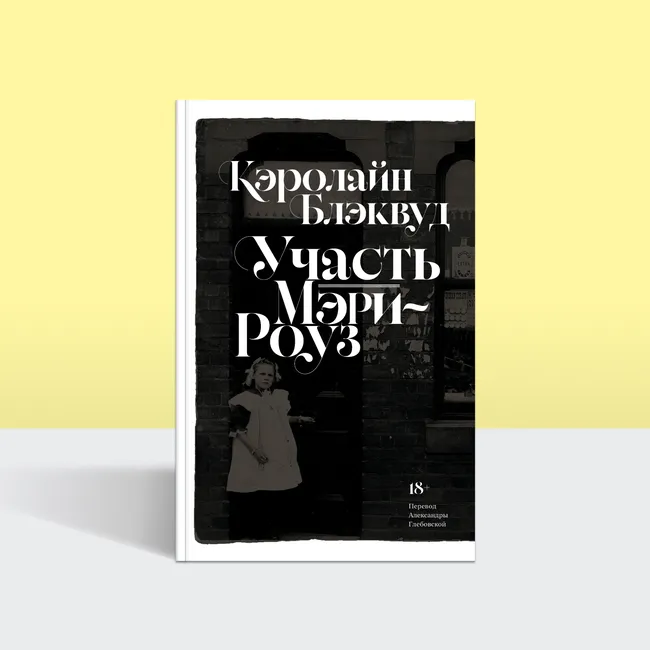 Тишина, паранойя и мрак маленького английского городка: публикуем отрывок романа Кэролайн Блэквуд