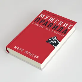 Почему мужчине нужно быть уязвимым: фрагмент книги «Мужские правила: отношения, секс, психология» от автора «Тонкого искусства пофигизма»