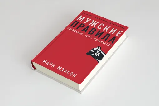 Почему мужчине нужно быть уязвимым: фрагмент книги «Мужские правила: отношения, секс, психология» от автора «Тонкого искусства пофигизма»