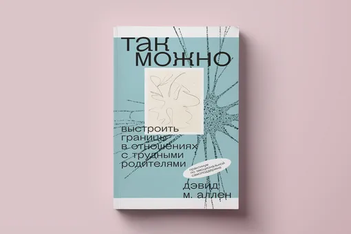 Чтение выходного дня: фрагмент книги «Так можно: выстроить границы в отношениях с трудными родителями» Чтение выходного дня: фрагмент книги «Так можно: выстроить границы в отношениях с трудными родителями»
