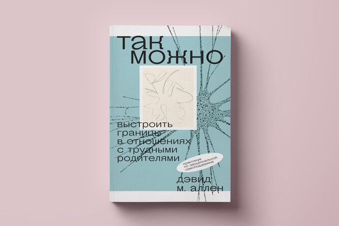 Чтение выходного дня: фрагмент книги «Так можно: выстроить границы в отношениях с трудными родителями» Чтение выходного дня: фрагмент книги «Так можно: выстроить границы в отношениях с трудными родителями»