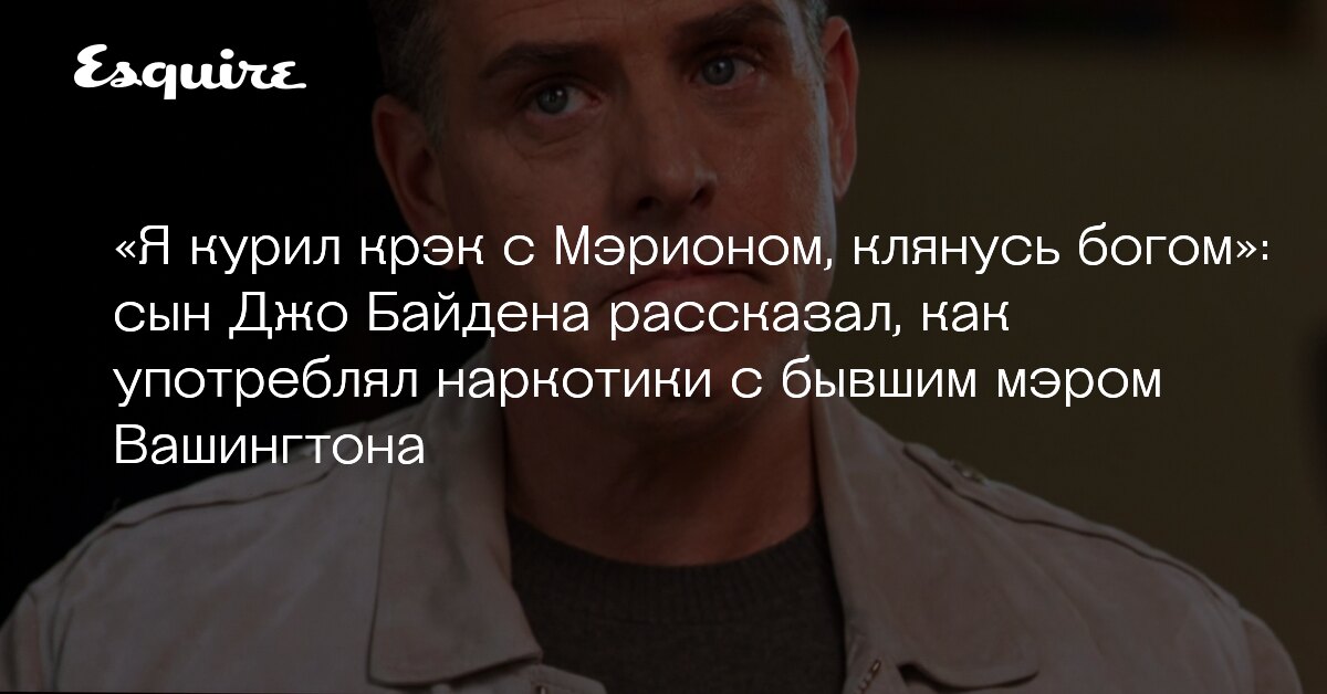 Клянусь богом люблю и не хочу меняться. Сын Джо Байдена наркотики. Клянусь Богом. Сын Джо Байдена курит крек. Экс-мэром Вашингтона Мэрионом Бэрри