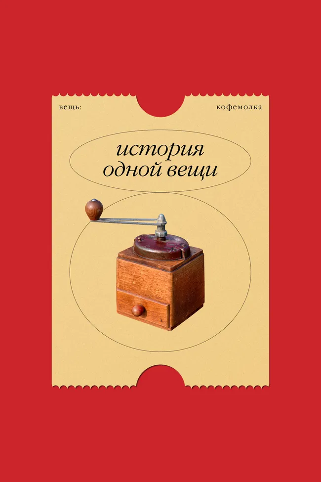 По-турецки или в пыль: история кофемолки от XV века до современности