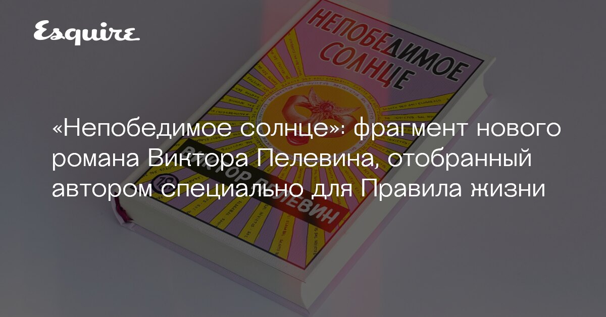 Непобедимое солнце читать. Виктор пелевин esquire. непобедимое солнце виктор пелевин книга. непобедимое солнце пелевин купить хороший переплет.