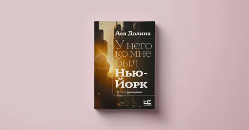 Ася Долина, «У него ко мне был Нью-Йорк»