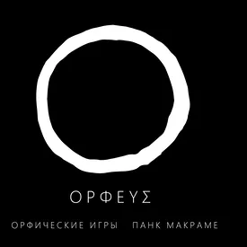В Электротеатре Станиславский пройдет премьера спектакля «Орфические игры» В Электротеатре Станиславский пройдет премьера спектакля «Орфические игры»