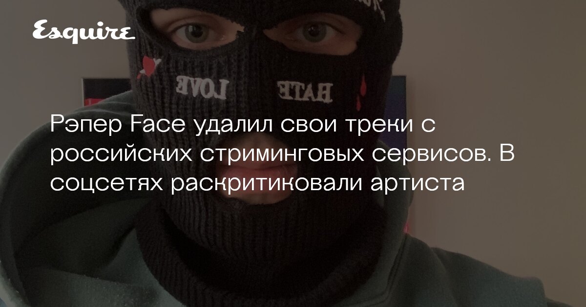Фейс удалил песни. Фейс удалил треки. почему фейс удалил песни. фейс уехал.