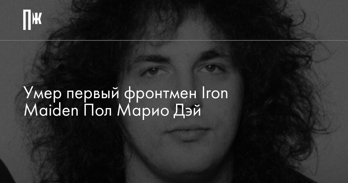 Умер первый фронтмен Iron Maiden Пол Марио Дэй