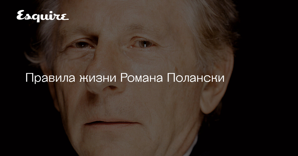 Правила жизни Романа Полански