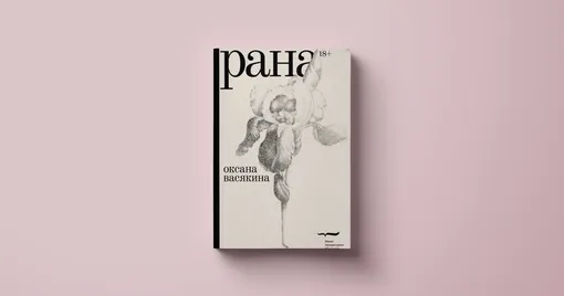 Оксана Васякина, «Рана»